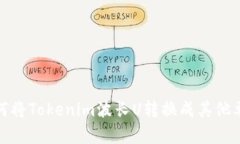如何将Tokenim波长U转换成其