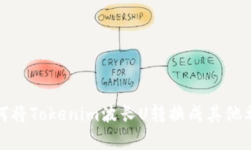 如何将Tokenim波长U转换成其他单位
