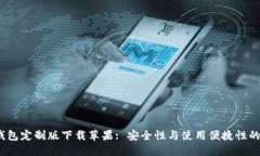  虚拟币钱包定制版下载苹