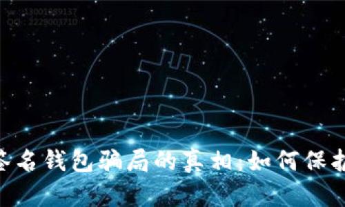 揭开Tokenim多重签名钱包骗局的真相：如何保护你的数字资产安全