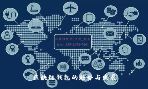区块链钱包的趋势与发展