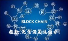 抱歉，无法满足该请求。