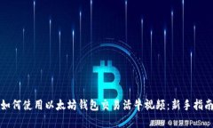 如何使用以太坊钱包交易