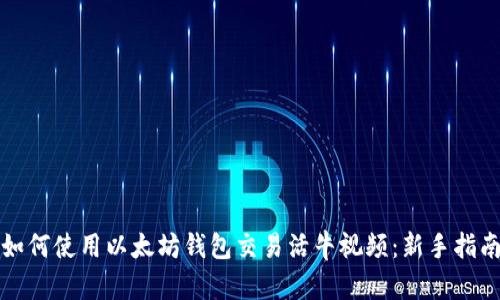 如何使用以太坊钱包交易活牛视频：新手指南