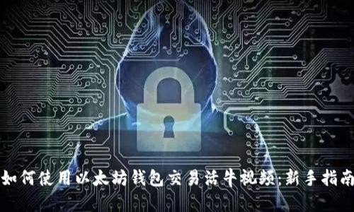 如何使用以太坊钱包交易活牛视频：新手指南