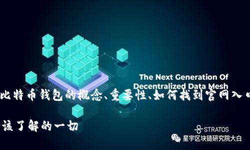 比特币钱包官网入口下载的内容将涵盖比特币钱包的概念、重要性、如何找到官网入口，以及下载和使用过程中的注意事项等。

比特币钱包官网入口下载：安全、安全、您该了解的一切