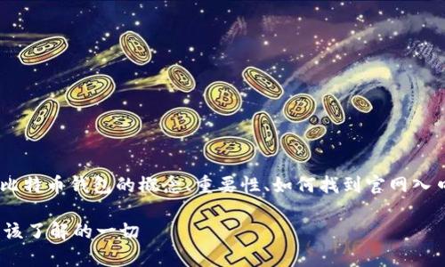 比特币钱包官网入口下载的内容将涵盖比特币钱包的概念、重要性、如何找到官网入口，以及下载和使用过程中的注意事项等。

比特币钱包官网入口下载：安全、安全、您该了解的一切