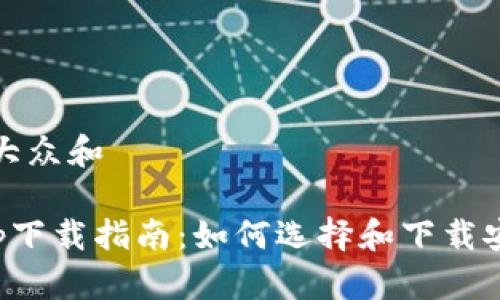 思考一个符合大众和  
  
比特币钱包app下载指南：如何选择和下载安全的移动钱包
