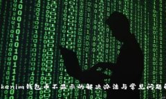  Tokenim钱包币不显示的解决