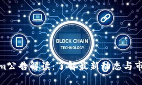 Tokenim公告解读：了解最新动态与市场影响