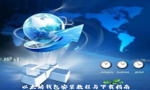 
以太坊钱包安装教程与下载指南