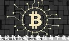 以太坊钱包安装教程与下