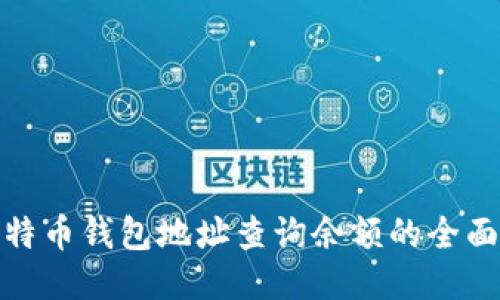 : 比特币钱包地址查询余额的全面指南