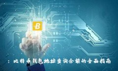 : 比特币钱包地址查询余额