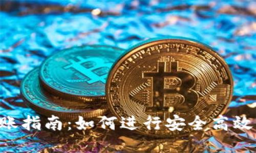 Tokenim转账指南：如何进行安全高效的高级转账