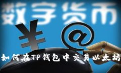 如何在TP钱包中交易以太坊