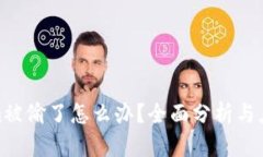 Tokenim被偷了怎么办？全面
