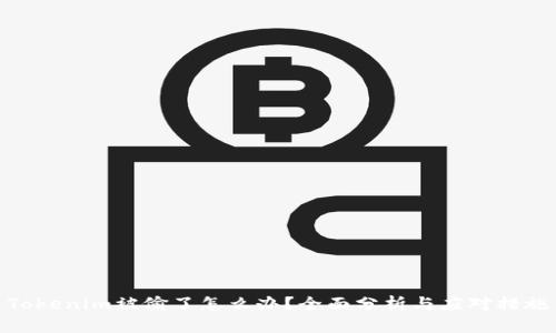 Tokenim被偷了怎么办？全面分析与应对措施