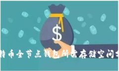 比特币全节点钱包所需存