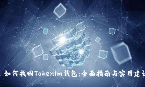 : 如何找回Tokenim钱包：全面指南与实用建议