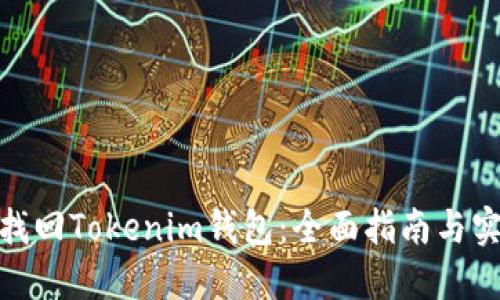 : 如何找回Tokenim钱包：全面指南与实用建议