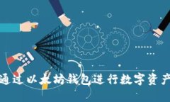 如何通过以太坊钱包进行