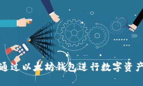如何通过以太坊钱包进行数字资产管理