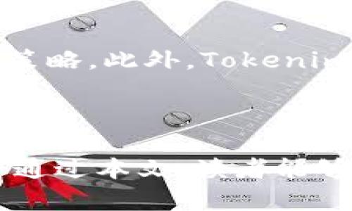   了解Tokenim波场宽带和能量：区块链技术的新视野 / 

 guanjianci Tokenim, 波场, 宽带, 能量, 区块链 /guanjianci 

在当今高度数字化的时代，区块链技术正在迅速发展，各种新兴项目应运而生。其中，Tokenim作为一个特别的区块链项目，凭借其独特的波场宽带和能量管理机制，吸引了广泛的关注。本文将深入探讨Tokenim的概念、背景、工作原理，以及其如何在区块链生态系统中发挥重要作用。同时，我们还将回答一些与此主题相关的问题，以便读者能够全面了解这一重要创新。

### Tokenim的背景

Tokenim项目是基于波场（Tron）区块链的一个去中心化应用平台。波场区块链以其高交易速度和低成本著称，是构建去中心化应用的理想选择。Tokenim旨在通过创新的宽带和能量管理机制，提升区块链的使用效率和用户体验。

波场作为一个智能合约平台，不仅拥有强大的基础设施，还通过允许用户发行自己的数字资产和进行智能合约的真实交易，吸引了大量开发者和企业的关注。Tokenim正是在这种背景下应运而生，通过提供独特的功能和服务，使用户能够充分利用波场区块链的优势。

### Tokenim的工作原理

Tokenim的核心在于其波场宽带和能量管理机制。波场网络的用户在进行交易时，需要消耗一定的带宽和能量。带宽用于支持用户的交易和智能合约的执行，而能量则主要用于代币的生成和合约的运行。Tokenim通过这些资源的管理来提升区块链的效率。

在波场网络中，用户可以通过持有TRON代币（TRX）获得带宽和能量。具体来说，用户在进行交易时，可以根据持有的TRX数量获得相应的带宽和能量，使交易的成本大大降低。Tokenim进一步了这一机制，允许用户在许多交易中更高效地使用带宽和能量，减少了不必要的资源浪费。

### Tokenim的优势

Tokenim项目的一个显著优势在于其用户友好的特性。许多区块链项目在资源使用上存在复杂的计算和调整，而Tokenim通过简化这些过程，使普通用户也能够轻松掌握。具体而言，Tokenim提供了一种直观的界面，让用户可以很方便地查看和管理他们的带宽和能量使用情况。

此外，Tokenim的算法使得交易过程中的资源消耗降到最低，提高了整体网络的效率。尤其是在高峰期，Tokenim能够更好地维持网络的稳定性，从而保证用户的交易能够及时处理。

### 如何获取Tokenim

对于希望参与Tokenim项目的用户来说，获取Tokenim是一个相对简单的过程。用户首先需要在波场网络上创建一个钱包，并购买一定数量的TRX代币。随着TRX的持有，用户将自动获得带宽和能量，并能够参与到Tokenim项目中。

用户可以根据自身需求选择不同的交易方式，例如进行消耗较低的转账交易或大规模的智能合约操作。Tokenim还提供了一些额外的服务和工具，帮助用户更好地管理他们的资源，包括实时统计、使用建议等功能。

### 常见问题解答

#### 问题1：Tokenim如何处理高交易需求？

Tokenim在处理高交易需求时，利用波场网络的分布式架构，确保能够快速响应交易请求。在流量高峰时，Tokenim会自动调整资源的分配，优先为重要交易提供更多的带宽和能量，从而保证网络的稳定性和高效性。这种动态的资源管理机制是Tokenim的一大优势，确保了每位用户的交易都能迅速被处理，同时降低了交易的延迟。

#### 问题2：Tokenim的安全性如何？

安全性是所有区块链项目的核心关注点，Tokenim通过使用先进的加密算法和智能合约审计来确保用户资产的安全。每一笔交易都需经过严格验证，并在网络中被分布式的节点进行确认，从而减少了欺诈和网络攻击的风险。此外，Tokenim还定期进行安全审计，并与知名的区块链安全公司合作，持续其安全协议，使用户能够放心使用其提供的服务。

#### 问题3：Tokenim与波场的关系是什么？

Tokenim是建立在波场区块链基础上的一个去中心化项目，充分利用波场网络的高效性和低成本。波场提供了一个强大的平台，Tokenim则借助于这一平台提供更高层次的服务。两者是相辅相成的关系，Tokenim的成功也为波场网络的生态系统增添了更多价值。这种紧密的合作能够促进双方的不断发展，使用户能够享受到更优质的去中心化应用体验。

#### 问题4：如何评估Tokenim的未来潜力？

评估Tokenim的未来潜力需要考虑多个因素，包括市场需求、技术进步和团队能力等。首先，随着区块链技术的不断普及，对高效能、高稳定性的平台的需求日益增加，Tokenim恰好满足了这一市场空缺。其次，Tokenim团队的技术背景以及市场经验使其在项目发展中具备了良好的竞争优势。最后，随着越来越多的企业和个人开始认识到区块链的潜力，Tokenim作为一个创新的平台，有很大机会获得更多用户的关注和采纳，从而推动其长期发展。

#### 问题5：Tokenim的用户体验如何？

Tokenim在用户体验方面进行了大量，提供了简单直观的用户界面，帮助用户更好地理解和管理他们的交易资源。通过图形化的资源监控工具，用户能够实时了解自己的带宽和能量使用情况，便于及时调整其交易策略。此外，Tokenim还设定了详细的操作指南和丰富的社区支持，以帮助新用户快速上手，提升整体的用户满意度和体验。

### 结论

Tokenim作为一个基于波场区块链的创新项目，通过其独特的宽带和能量管理机制，为用户提供了便捷、高效的交易体验。随着区块链技术的不断发展，Tokenim在未来有望成为一个重要的去中心化应用平台。希望通过本文，读者能够对Tokenim有更加深刻的理解，并找到参与这一创新项目的机会。