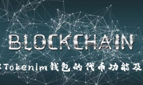 深入了解Tokenim钱包的代币功能及应用指南