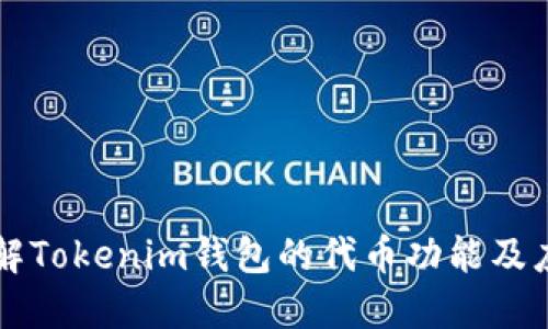 深入了解Tokenim钱包的代币功能及应用指南