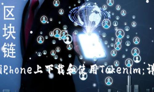 如何在iPhone上下载和使用Tokenim：详细指南