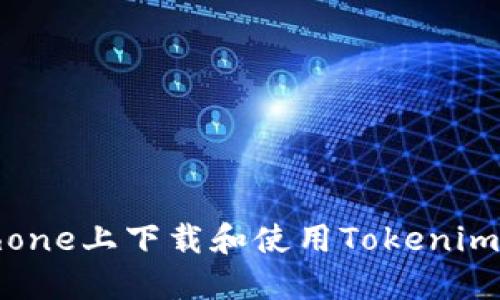 如何在iPhone上下载和使用Tokenim：详细指南