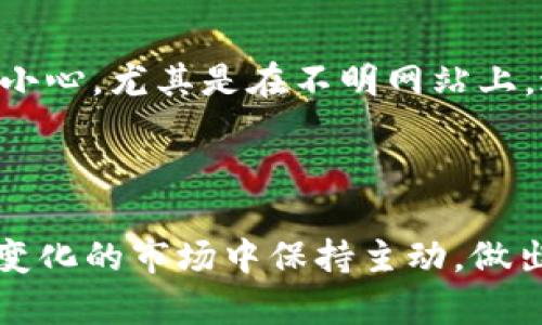 思考一个符合大众和 和5个相关的关键词

   USDT虚拟钱包使用指南：如何选择和安全存储USDT  / 

 guanjianci  USDT虚拟钱包, USDT存储, 加密货币钱包, 区块链安全, 虚拟货币投资  /guanjianci 

---

### 引言

随着数字货币的快速发展，USDT（泰达币）作为一种稳定币，在加密货币市场中的受欢迎程度与日俱增。对于初学者和投资者来说，了解如何选择适合自己的USDT虚拟钱包以及如何安全存储这些资产是至关重要的。本文将深入探讨USDT虚拟钱包的选择、使用和安全存储，帮助用户更好地理解这一领域，避免潜在的风险。

### 什么是USDT虚拟钱包？

USDT虚拟钱包是用于存储、接收和发送USDT等加密货币的工具。它们可以是软件、硬件或在线平台，能够帮助用户管理数字资产。与传统银行账户类似，虚拟钱包提供了一种安全的方式来存储和交易资金，但相较于银行账户，它们通常提供更高的隐私性和更少的监管。

### 如何选择USDT虚拟钱包？

选择合适的USDT虚拟钱包取决于您的需求和使用习惯。以下是一些选择钱包时需要考虑的关键因素：

#### 钱包类型

- **软件钱包**：包括移动钱包和桌面钱包，便于随时访问和交易，但安全性相对较低。
- **硬件钱包**：如Trezor和Ledger，提供了更高级别的安全性，适合长期存储。
- **在线钱包**：通常由交易所提供，易于操作，但用户完全控制钱包的安全性。

#### 安全性

- **私钥控制**：确保您拥有您的私钥，这样可以保证对资产的完全控制。
- **双重验证**：选择支持双重验证的钱包，以增加额外的安全层。
- **备份和恢复选项**：选择可以备份和恢复的选项，以防您的设备丢失。

### 如何安全存储USDT？

安全存储USDT是保护资产免受黑客和其他威胁的重要步骤。以下是一些最佳实践：

#### 备份

定期备份您的USDT钱包，以确保在意外情况下可以恢复。将备份存放在不同的地点，以增加安全性。

#### 更新软件

确保您的钱包软件和设备操作系统是最新的。由于许多安全漏洞都是通过旧软件被利用的，保持软件更新是至关重要的。

#### 使用冷钱包

如果您打算长期持有大量USDT，考虑使用冷钱包。与热钱包不同，冷钱包不连接互联网，因此更难受到攻击。

#### 小额交易

在进行大额交易之前，先进行小额测试交易。这样可以确保交易的过程顺利，并验证您的钱包设置是正确的。

### 可能相关的问题

#### 1. USDT虚拟钱包的使用安全吗？

USDT虚拟钱包的安全性取决于选择的钱包类型和用户的使用习惯。在使用任何钱包时，都需要谨慎处理私钥和助记词。软件钱包的安全性相对较低，特别是在线钱包，可能会受到黑客攻击。因此，使用硬件钱包或冷钱包是更安全的选择。此外，启用双重身份验证和定期备份也有助于增强安全性。

#### 2. 如何恢复USDT虚拟钱包？

恢复USDT虚拟钱包通常需要备份时生成的助记词或私钥。如果您丢失了访问钱包的设备，您可以通过恢复选项来重新获得对虚拟钱包的访问。确保在恢复时按照正确的顺序输入助记词，这是恢复成功的关键。如果您忘记了助记词或私钥，则可能无法恢复资产。

#### 3. USDT和其他加密货币有什么区别？

USDT是一种稳定币，其价值通常与法定货币（如美元）挂钩，而其他加密货币（如比特币和以太坊）则根据市场波动而变化。稳定币的出现是为了缓解加密市场中的波动性，提供一种相对稳定的价值存储手段。虽然USDT和其他加密货币都使用区块链技术，但它们在使用目的和市场策略上有所不同。

#### 4. USDT的交易费用是多少？

USDT的交易费用通常取决于使用的平台或钱包，不同的钱包和交易所可能有不同的收费政策。一般来说，交易所会收取一定比例的手续费，而使用某些钱包进行转账可能也会有网路费用。了解不同交易所和钱包的费用结构，可以帮助用户选择最经济的方法来处理USDT交易。

#### 5. 如何避免USDT钱包的常见陷阱？

避免USDT钱包的常见陷阱，用户需要保持警惕。首先，对选择的钱包进行详细调查和了解，包括阅读用户评论和技术支持信息。其次，在输入私钥时要小心，尤其是在不明网站上，避免被网络钓鱼攻击。此外，避免使用公共Wi-Fi进行交易，确保设备的安全设置都已启用。持之以恒的安全意识是保护USDT及其他加密资产的关键。

### 总结

在数字货币投资的道路上，了解如何选择和安全存储USDT虚拟钱包是每位投资者都应掌握的基础知识。通过本文的介绍，希望能帮助您在这一快速变化的市场中保持主动，做出明智的选择，保护自己的数字资产。无论您是新手还是经验丰富的投资者，安全始终是关注的重点。