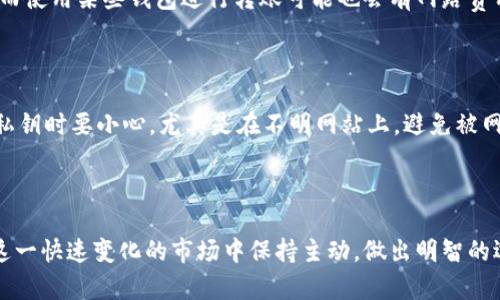 思考一个符合大众和 和5个相关的关键词

   USDT虚拟钱包使用指南：如何选择和安全存储USDT  / 

 guanjianci  USDT虚拟钱包, USDT存储, 加密货币钱包, 区块链安全, 虚拟货币投资  /guanjianci 

---

### 引言

随着数字货币的快速发展，USDT（泰达币）作为一种稳定币，在加密货币市场中的受欢迎程度与日俱增。对于初学者和投资者来说，了解如何选择适合自己的USDT虚拟钱包以及如何安全存储这些资产是至关重要的。本文将深入探讨USDT虚拟钱包的选择、使用和安全存储，帮助用户更好地理解这一领域，避免潜在的风险。

### 什么是USDT虚拟钱包？

USDT虚拟钱包是用于存储、接收和发送USDT等加密货币的工具。它们可以是软件、硬件或在线平台，能够帮助用户管理数字资产。与传统银行账户类似，虚拟钱包提供了一种安全的方式来存储和交易资金，但相较于银行账户，它们通常提供更高的隐私性和更少的监管。

### 如何选择USDT虚拟钱包？

选择合适的USDT虚拟钱包取决于您的需求和使用习惯。以下是一些选择钱包时需要考虑的关键因素：

#### 钱包类型

- **软件钱包**：包括移动钱包和桌面钱包，便于随时访问和交易，但安全性相对较低。
- **硬件钱包**：如Trezor和Ledger，提供了更高级别的安全性，适合长期存储。
- **在线钱包**：通常由交易所提供，易于操作，但用户完全控制钱包的安全性。

#### 安全性

- **私钥控制**：确保您拥有您的私钥，这样可以保证对资产的完全控制。
- **双重验证**：选择支持双重验证的钱包，以增加额外的安全层。
- **备份和恢复选项**：选择可以备份和恢复的选项，以防您的设备丢失。

### 如何安全存储USDT？

安全存储USDT是保护资产免受黑客和其他威胁的重要步骤。以下是一些最佳实践：

#### 备份

定期备份您的USDT钱包，以确保在意外情况下可以恢复。将备份存放在不同的地点，以增加安全性。

#### 更新软件

确保您的钱包软件和设备操作系统是最新的。由于许多安全漏洞都是通过旧软件被利用的，保持软件更新是至关重要的。

#### 使用冷钱包

如果您打算长期持有大量USDT，考虑使用冷钱包。与热钱包不同，冷钱包不连接互联网，因此更难受到攻击。

#### 小额交易

在进行大额交易之前，先进行小额测试交易。这样可以确保交易的过程顺利，并验证您的钱包设置是正确的。

### 可能相关的问题

#### 1. USDT虚拟钱包的使用安全吗？

USDT虚拟钱包的安全性取决于选择的钱包类型和用户的使用习惯。在使用任何钱包时，都需要谨慎处理私钥和助记词。软件钱包的安全性相对较低，特别是在线钱包，可能会受到黑客攻击。因此，使用硬件钱包或冷钱包是更安全的选择。此外，启用双重身份验证和定期备份也有助于增强安全性。

#### 2. 如何恢复USDT虚拟钱包？

恢复USDT虚拟钱包通常需要备份时生成的助记词或私钥。如果您丢失了访问钱包的设备，您可以通过恢复选项来重新获得对虚拟钱包的访问。确保在恢复时按照正确的顺序输入助记词，这是恢复成功的关键。如果您忘记了助记词或私钥，则可能无法恢复资产。

#### 3. USDT和其他加密货币有什么区别？

USDT是一种稳定币，其价值通常与法定货币（如美元）挂钩，而其他加密货币（如比特币和以太坊）则根据市场波动而变化。稳定币的出现是为了缓解加密市场中的波动性，提供一种相对稳定的价值存储手段。虽然USDT和其他加密货币都使用区块链技术，但它们在使用目的和市场策略上有所不同。

#### 4. USDT的交易费用是多少？

USDT的交易费用通常取决于使用的平台或钱包，不同的钱包和交易所可能有不同的收费政策。一般来说，交易所会收取一定比例的手续费，而使用某些钱包进行转账可能也会有网路费用。了解不同交易所和钱包的费用结构，可以帮助用户选择最经济的方法来处理USDT交易。

#### 5. 如何避免USDT钱包的常见陷阱？

避免USDT钱包的常见陷阱，用户需要保持警惕。首先，对选择的钱包进行详细调查和了解，包括阅读用户评论和技术支持信息。其次，在输入私钥时要小心，尤其是在不明网站上，避免被网络钓鱼攻击。此外，避免使用公共Wi-Fi进行交易，确保设备的安全设置都已启用。持之以恒的安全意识是保护USDT及其他加密资产的关键。

### 总结

在数字货币投资的道路上，了解如何选择和安全存储USDT虚拟钱包是每位投资者都应掌握的基础知识。通过本文的介绍，希望能帮助您在这一快速变化的市场中保持主动，做出明智的选择，保护自己的数字资产。无论您是新手还是经验丰富的投资者，安全始终是关注的重点。