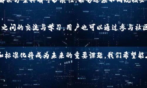   Tokenim使命：推动加密技术与数字经济的未来 / 

 guanjianci Tokenim, 区块链, 数字经济, 加密技术, 使命 /guanjianci 

在数字经济的蓬勃发展中，Tokenim作为一家新兴的区块链技术公司，致力于充分发挥区块链技术的潜力，以实现更开放、更透明和更高效的经济体系。我们的使命不仅仅是提供技术解决方案，更在于借助区块链技术推动社会结构和商业模式的深刻变革。本篇文章将会详细探讨Tokenim的使命，以及我们在推进数字经济和加密技术发展中的作用和愿景。

一、Tokenim的理念与背景
Tokenim成立于一个充满挑战和机遇的时代。数字技术的发展，尤其是区块链技术的快速崛起，为各行各业带来了深刻的变革。为了应对现有经济体系中的种种问题，Tokenim提出了以区块链为核心的解决方案，致力于推动传统行业与新兴技术的融合。我们的宗旨是激发创新，推动社会进步，通过区块链技术提升透明度，保障安全性，从而构建更为高效的商业生态。

二、Tokenim的核心价值观
Tokenim的使命不仅体现在技术的开发上，更在于我们所信仰的核心价值观。这些价值观集中体现在几个方面：
ul
li开放性：我们相信开放的技术环境能够促进创新，任何人都可以参与到区块链的发展之中。/li
li透明性：通过区块链的特性，让每一笔交易都可追溯，确保交易的公正性，增强用户的信任度。/li
li安全性：区块链技术以其去中心化的特性，有效抵御数据篡改和黑客攻击，提升数据和交易的安全性。/li
li可持续性：我们关注技术发展对社会和环境的影响，力求在推动经济增长的同时，促进可持续发展。/li
/ul

三、Tokenim在数字经济中的作用
在当前的数字经济环境中，各种企业和组织都在探索如何有效利用新技术来提高工作效率、降低成本和增加盈利能力。Tokenim通过区块链技术，为企业提供了一系列解决方案，包括但不限于：
ul
li供应链管理：借助区块链技术，企业能够实现对供应链的实时监控，确保每一个环节的透明化和高效化。/li
li智能合约：Tokenim提供的智能合约解决方案能够自动执行合约条款，大大提高交易效率，减少人为误差。/li
li金融科技：我们通过区块链技术打破传统金融的壁垒，提供更便捷的支付解决方案，促进全球范围内的资金流动。/li
li数据安全与隐私保护：通过去中心化的方式，我们保护用户的数据隐私，赋予用户更大的数据掌控权。/li
/ul

四、Tokenim的未来愿景
展望未来，Tokenim希望通过不断创新与完善技术，逐步成为区块链行业内的领导者。我们规划了以下几个方面的长期目标：
ul
li技术创新：持续投入研发，以适应日新月异的市场需求，开发更加高效、稳定的区块链解决方案。/li
li用户教育：提升用户的意识与理解，使他们能更好地掌握和使用区块链技术，促进全民数字经济的发展。/li
li合作与共赢：我们希望与更多企业、机构进行合作，共同推动区块链技术的普及与应用，达到资源的最优配置。/li
li社会影响力：在技术发展的同时，我们关注其对社会的影响，致力于通过数字经济改善人们的生活水平。/li
/ul

五、常见问题解答

h4问题一：区块链技术如何改变传统行业？/h4
区块链技术对传统行业的影响可以说是深远的，尤其在供应链、金融、医疗和房地产等多个领域展现出其独特的优势。在传统供应链中，信息往往是分散的，缺乏透明性，这导致了数据的不一致性和效率的低下。而区块链技术通过去中心化的方式，确保各方可以实时共享和验证信息。每一笔交易在区块链上都能够被追溯，这不仅提高了透明度，还降低了欺诈的风险。对于金融行业而言，区块链可以简化支付流程，减少中介环节，从而降低交易成本。此外，智能合约的出现，让合同自动执行成为可能，增强了交易的效率和安全性。

h4问题二：Tokenim是如何保障用户信息安全的？/h4
用户信息安全是Tokenim始终关注的核心问题。我们利用区块链技术内置的加密机制，确保用户数据的隐私和安全。所有在平台上进行的交易都经过高度加密，数据被分散存储在多个节点上，避免了单点故障或数据篡改的风险。此外，我们还设立了严格的访问控制机制，确保只有经授权的用户能够访问敏感信息。同时，我们定期进行安全测试和审核，以识别和修复可能的漏洞，确保平台的整体安全性。对于用户而言，选择Tokenim不仅是选择了一项技术服务，更是选择了信息安全的保障。

h4问题三：Tokenim的技术解决方案有哪些优势？/h4
Tokenim的技术解决方案具有多重优势。首先，基于区块链的特性，我们的解决方案具有极高的透明度和追溯能力，用户可以随时查看交易记录，确保信息的真实性和可靠性。其次，智能合约的应用为交易提供了自动化的执行机制，减少了人为干预的风险，提高了效率。第三，我们的解决方案具有可扩展性，能够适应不同规模企业的需求，无论是小型创业公司还是大型跨国企业，都能够找到合适的服务。此外，我们的团队拥有丰富的行业经验，能够提供专业的支持与培训，协助企业顺利将区块链技术整合到其业务中。

h4问题四：如何参与Tokenim的生态系统？/h4
参与Tokenim的生态系统非常便捷，我们为用户提供了多种参与方式。首先，用户可以注册并创建账户，通过我们的平台体验各种区块链服务。其次，企业可以与我们进行合作，借助我们的技术解决方案改进现有的业务流程。此外，Tokenim还定期举办线上及线下的活动，以促进用户之间的交流与学习。用户也可以通过参与社区讨论、撰写技术文档等方式，积极贡献自己的想法与意见，帮助我们产品和服务。我们相信，广泛的用户参与是推动Tokenim生态系统发展的重要动力。

h4问题五：Tokenim如何看待未来的区块链发展趋势？/h4
未来的区块链发展趋势将是极其多元化和复杂化的。我们认为，随着技术的不断成熟，区块链将逐渐融入到更多的行业和应用场景中，改变人们的生活方式与商业模式。同时，区块链与人工智能、大数据等其他新兴技术的结合，将带来更丰富的应用创新。这也意味着，技术的规范化和标准化将成为未来的重要课题，我们希望能在其中发挥积极的作用，促进各方之间的共同合作与发展。此外，随着公众对区块链技术理解的深化，以及法律法规的逐步完善，区块链的应用将会更加合法合规，市场将迎来更大的发展空间。Tokenim将继续秉持初心，推动区块链技术的发展与落地，为创未来的数字经济贡献力量。

综上所述，Tokenim的使命不仅是推动技术的进步，更在于构建一个更加安全、透明和高效的商业环境。通过我们的努力，我们期待能够在数字经济的浪潮中，发挥更大的作用，推动整个社会的进步与发展。