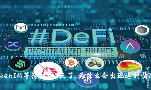 TokenIM等待打包4天了，为什么会出现这种情况？