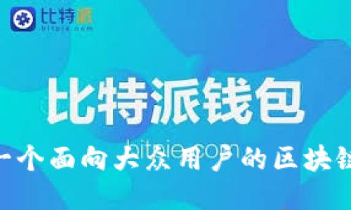 如何开发一个面向大众用户的区块链钱包APP？