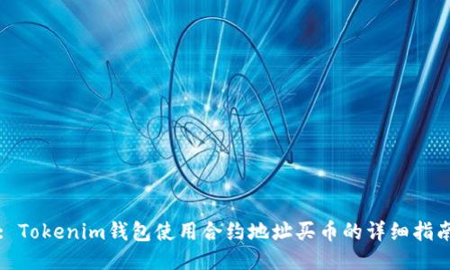 : Tokenim钱包使用合约地址买币的详细指南
