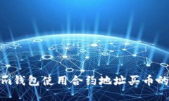 : Tokenim钱包使用合约地址
