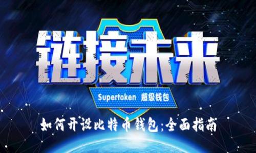 如何开设比特币钱包：全面指南