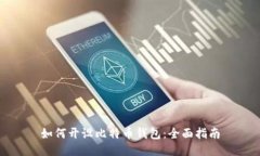 如何开设比特币钱包：全