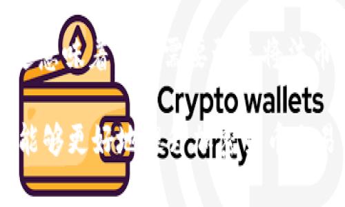  如何取消Tokenim确认中交易步骤详解 / 

 guanjianci Tokenim, 取消确认, 交易步骤, 加密货币, 数字钱包 /guanjianci 

在如今这个数字化的时代，加密货币交易日益普及，Tokenim作为一个较为新兴的加密货币平台，吸引了众多用户。然而在进行交易时，有些用户可能会遇到“交易确认中”的状态，导致交易无法进行。有时因为需要临时调整，也需要用户及时取消这个状态。本文将提供一个详细的步骤，帮助用户了解如何在Tokenim平台上取消交易确认，并分析相关问题和解答。

一、什么是Tokenim交易确认中状态？

Tokenim是一个支持多种加密货币交易的平台，用户在进行数字资产交易时，会遇到“确认中”状态。这意味着交易请求已成功发送但尚未被网络确认。这种情况通常发生在区块链网络拥堵、平台服务器问题或者用户选择的交易费率过低等情况下。

在区块链技术中，交易确认是确保交易安全的一部分，通过矿工将交易记录写入区块链，从而被所有网络参与者认可。一般来说，当您的交易处于“确认中”状态时，您无法进行相应的资产操作，包括退款或资产转移。

二、如何取消Tokenim确认中的交易？

取消Tokenim平台上确认中的交易并不是一件容易的事，但在某些情况下是可以尝试的。以下是几个关键步骤：

1. **查看交易状态**：登录Tokenim账户，进入交易记录页面，查看您想要取消的交易状态。如果该交易处于“待确认”状态，您可能可以取消它。

2. **选择取消交易**：如果在交易详情中有“取消”选项，您可以直接点击此按钮来尝试取消交易。这一步骤可能不适用于所有类型的交易，具体取决于Tokenim平台的规定。

3. **修改交易费用**：在某些情况下，您可以通过提高交易手续费来加快交易确认速度。登录后，找到您的交易记录，查看是否有“修改手续费”选项，这可能会帮助提高交易的优先级，从而减少等待时间。

4. **联系客服**：如果以上步骤均无法解决问题，建议联系Tokenim的客户支持。提供交易ID和相关信息，请求协助取消交易。他们可能会根据具体情况提供帮助。

三、Tokenim确认中交易为什么不能取消？

在Tokenim或其他加密货币平台上，确认中状态的交易通常不能取消，这主要是因为以下几个原因：

1. **区块链特点**：加密货币交易依赖于区块链技术，一旦交易被网络接受并开始处理，便无法被撤回。这是由于区块链的不可篡改性，确保交易的安全性和透明性。

2. **矿工处理**：交易的确认过程需要矿工进行处理。一旦交易被矿工纳入区块，他们会将其记录在区块链上，任何试图通过取消请求影响这一过程的行为都将被无效。

3. **平台政策**：Tokenim作为交易平台，可能会有其自身的交易管理政策，虽然用户希望在“确认中”状态下取消交易，但若系统已将请求提交至区块链，平台也无法干预这一过程。

4. **用户选择的交易费用**：如果用户在发起交易时选择了过低的交易费，这可能使得交易被矿工处理的优先级降低，从而导致长时间等待而无法取消。

四、如何避免Tokenim交易确认中状态？

为了避免在Tokenim上遭遇交易确认中状态，用户可以采取以下措施：

1. **设置合理的交易费用**：在发起交易之前，用户可以选择适当的交易费率。了解当前网络状况，根据实时数据调整费用，确保交易能够迅速被确认。

2. **查看网络繁忙程度**：在高峰交易时段（例如市场波动加大时），网络拥堵可能导致确认延迟。建议用户在相对平稳的时候进行交易，减少等待时间。

3. **交易确认插件**：一些加密货币钱包和交易平台提供实时交易确认跟踪插件，这样能在交易发起过程中更好地掌控状态，并及时进行调整。

4. **多选择交易平台**：如果Tokenim经常出现确认延迟，用户可以考虑选择其他综合性更强、响应速度更快的交易平台，以实现更高效的交易体验。

五、交易确认后如何进行资产转移？

确认后的交易代表着资产已经成功转移到目标地址。以下是用户在交易确认后可以进行进一步操作的步骤：

1. **查看资产余额**：在确认交易成功后，用户首先要登录账户查看新的资产余额，以确认资产已经到账。

2. **进行资产转移**：如需再次转移该资产，可以直接选择相应的流程进行操作。输入目标地址、转移金额、选择交易费用等，然后确认进行。

3. **处理转移中的问题**：在转移过程中，如果遇到问题，比如转移失败或者时间过长，用户可以参考Tokenim的帮助文档或联系客服寻求解决。

六、其他可能相关问题

在实际操作中，用户可能会遇到一个或多个相关问题，下面是一些常见问题及详细解答：

1. Tokenim支持哪些交易币种？

Tokenim平台支持多种主流的加密货币交易，例如比特币（BTC）、以太坊（ETH）、Litecoin（LTC）等。用户可在注册后，通过平台的资产管理模块查询支持的具体币种列表。在该平台上进行资产交易时，请确认选择的币种是否在操作范围内。

2. 如何保证在Tokenim上交易的安全性？

在Tokenim上进行交易时，用户可以采取多项安全措施以确保交易安全，包括启用双重身份验证、定期更改密码以及使用安全的网络环境等。此外，建议将大额资产存放在冷钱包而不是在线钱包中，以减少安全风险。

3. 如果交易失败，资金会怎样处理？

如果在Tokenim上进行交易时失败，通常情况下，平台会自动返还用户的资金。具体取决于失败的原因。例如，若因手续费过低或网络问题导致的失败，用户可以在一定时间后查看余额是否已恢复；如果因其他原因导致的失败，可能需要联系客服进行处理。

4. Tokenim的交易手续费是怎样的？

Tokenim根据不同交易类型及币种收取相应的手续费。用户在进行交易时，会在确认界面看到相关的手续费说明。此外，手续费的差异也可能因网络拥堵和用户选择的手续费设置而变化。建议用户在进行交易前详尽了解相关的费用信息，以避免因不熟悉而增加不必要的支出。

5. Tokenim上能否进行法币交易？

Tokenim目前主要是一家加密货币交易平台，支持的交易侧重于加密资产之间的互换。对于法币交易，用户需要通过第三方平台进行，再转入Tokenim进行后续交易。这意味着用户需要预先将法币兑换成相应的加密货币，才能在Tokenim进行交易。

综上所述，尽管在Tokenim上取消确认中的交易可能并不容易，但用户可以通过合理的操作和预防措施，尽量避免此类情况的发生。理解交易确认的机制和注意事项，能够更好地提升加密货币交易的体验。