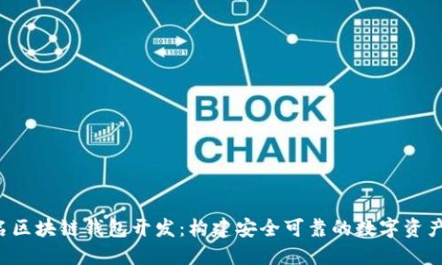 jiaoti知名区块链钱包开发：构建安全可靠的数字资产管理工具