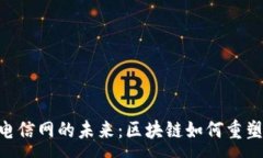:tokenim电信网的未来：区块