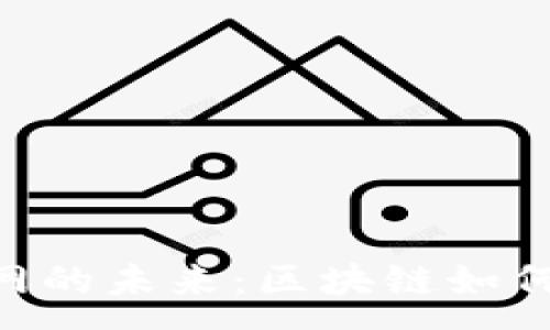 :
tokenim电信网的未来：区块链如何重塑电信行业
