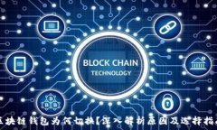  区块链钱包为何切换？深