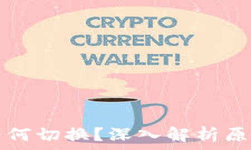   
区块链钱包为何切换？深入解析原因及选择指南