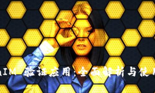 TokenIM 验证应用：全面解析与使用指南
