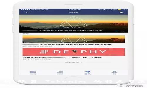 深入解析：欧易 Tokenim 的特点与未来前景