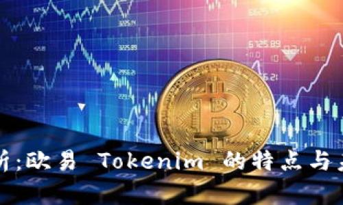 深入解析：欧易 Tokenim 的特点与未来前景